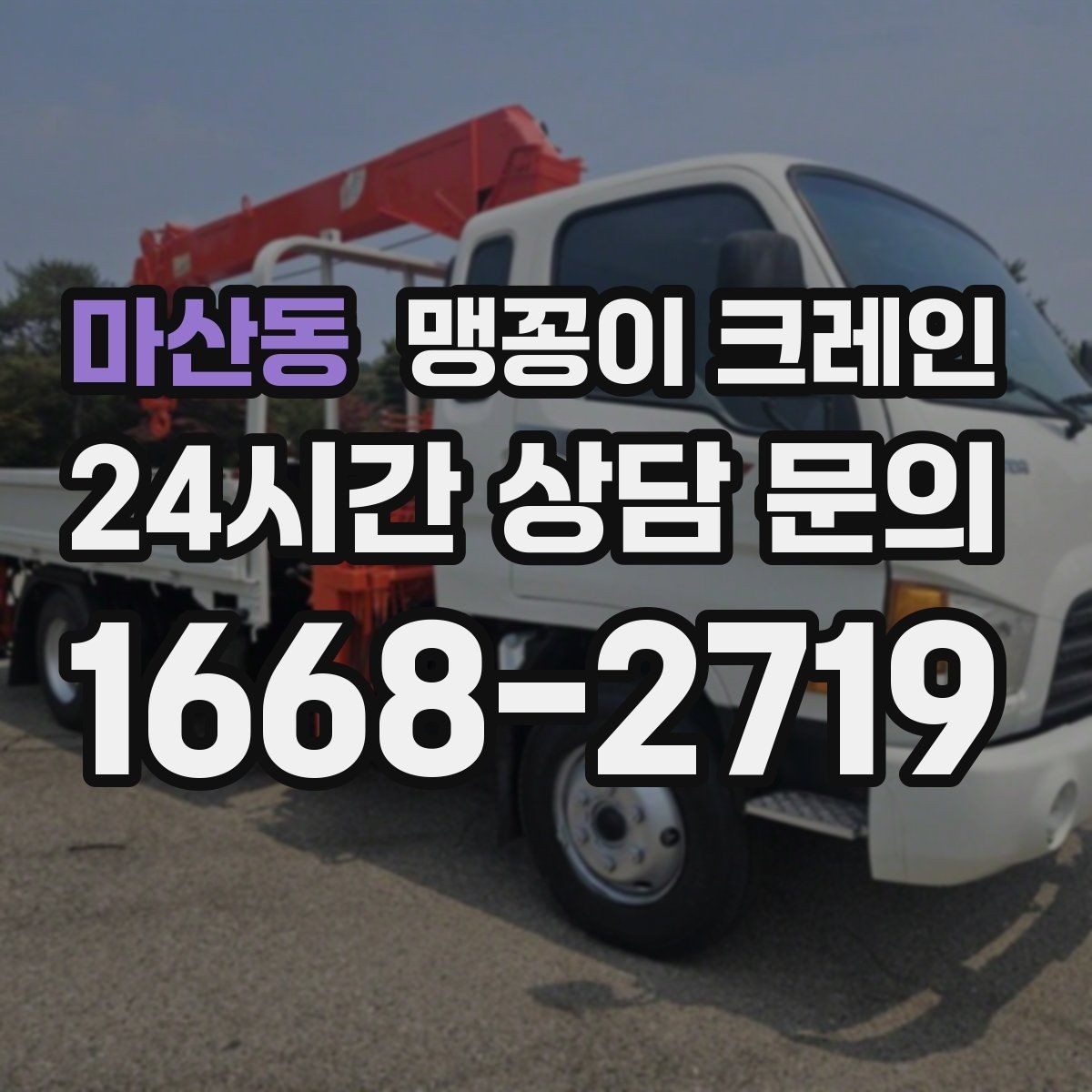 마산동 맹꽁이 크레인 라인 증설 장비 반입에 필요한 준비