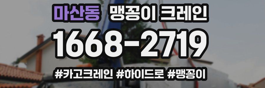 마산동 맹꽁이 크레인