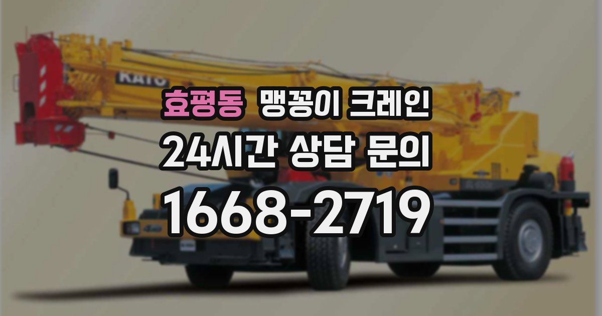 효평동 맹꽁이 크레인