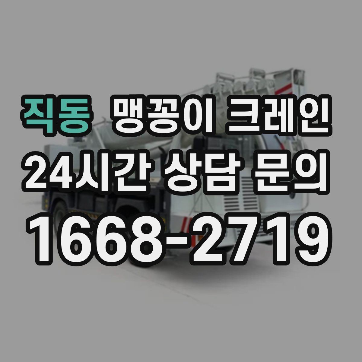 직동 맹꽁이 크레인 현장 조건이 까다로울수록 사전 답사가 중요한 이유
