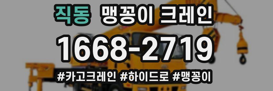 직동 맹꽁이 크레인