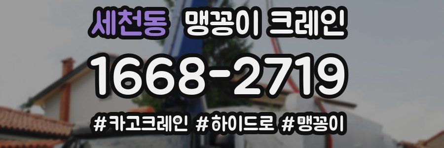 세천동 맹꽁이 크레인