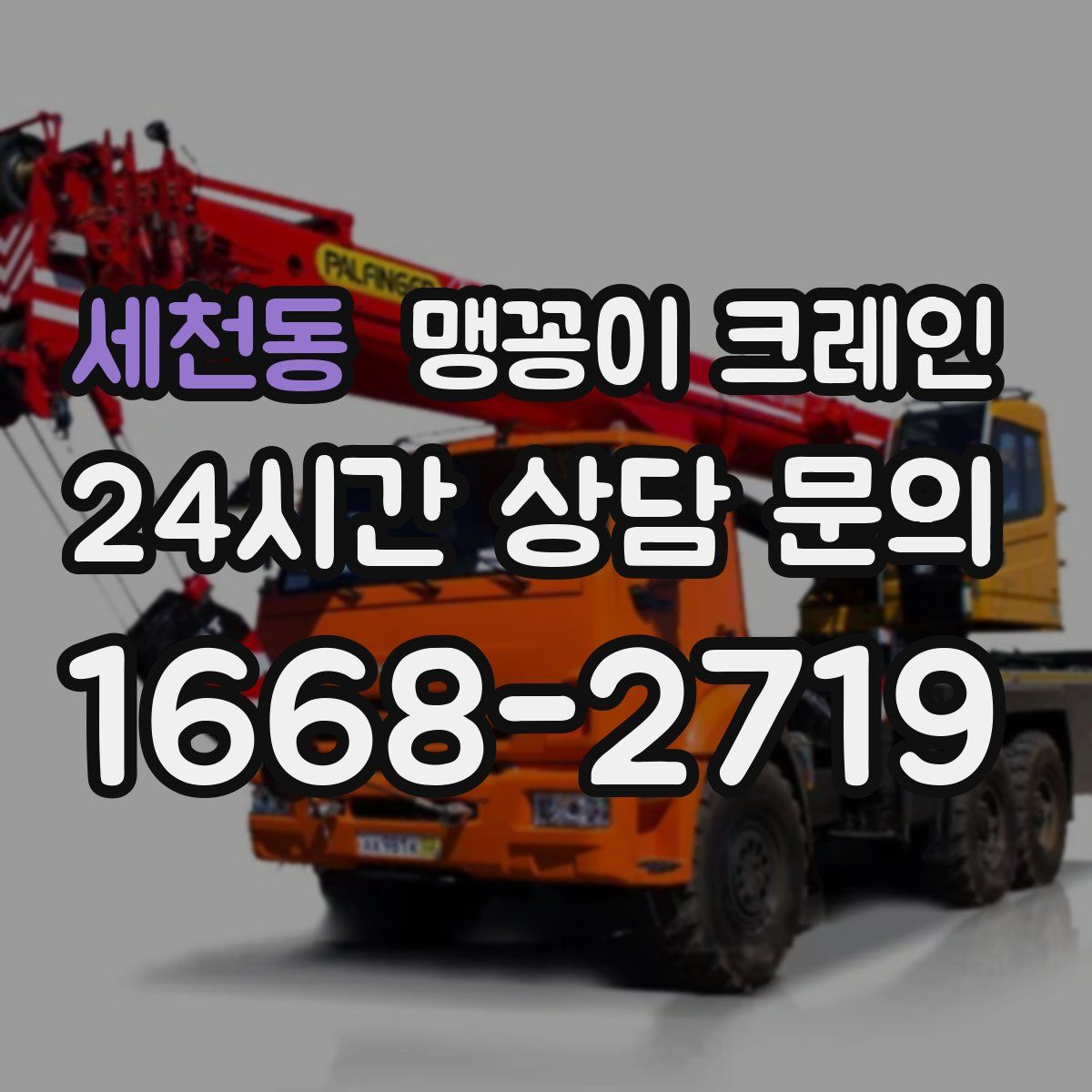 세천동 맹꽁이 크레인