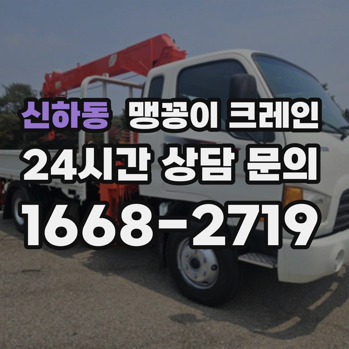 신하동 맹꽁이 크레인