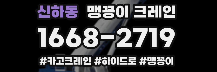 신하동 맹꽁이 크레인