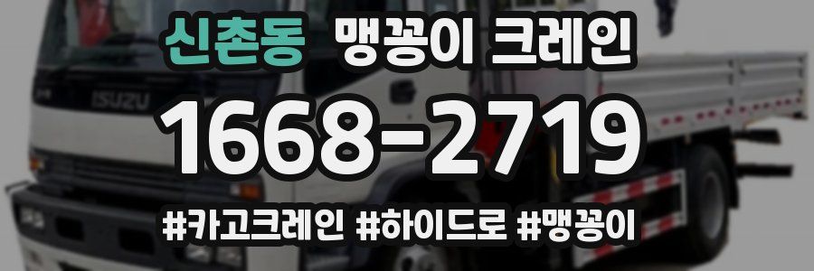 신촌동 맹꽁이 크레인