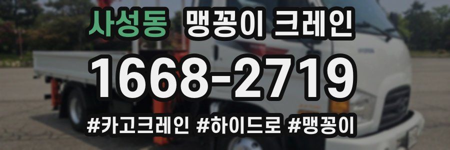사성동 맹꽁이 크레인