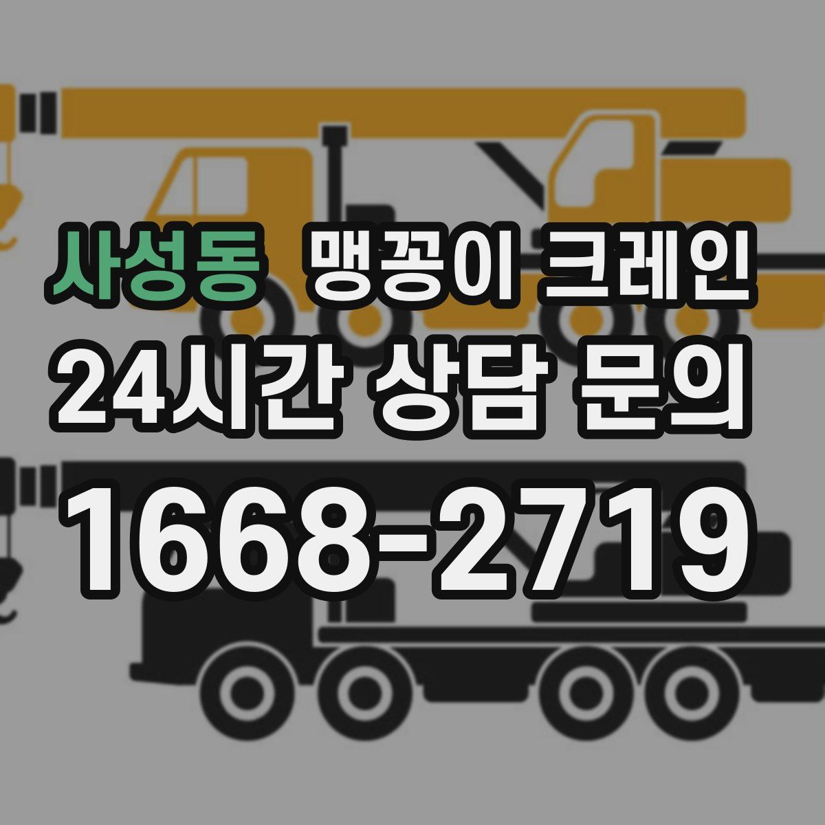 사성동 맹꽁이 크레인