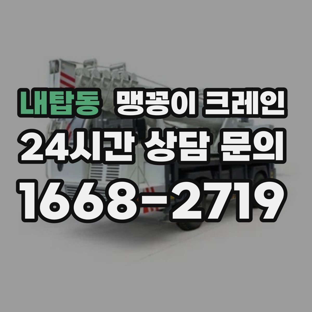 내탑동 맹꽁이 크레인