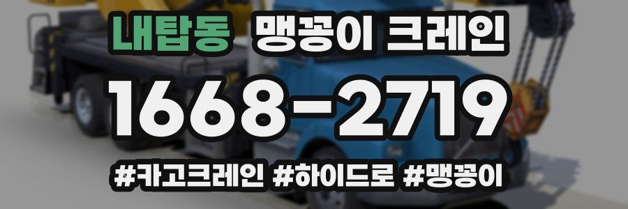 내탑동 맹꽁이 크레인