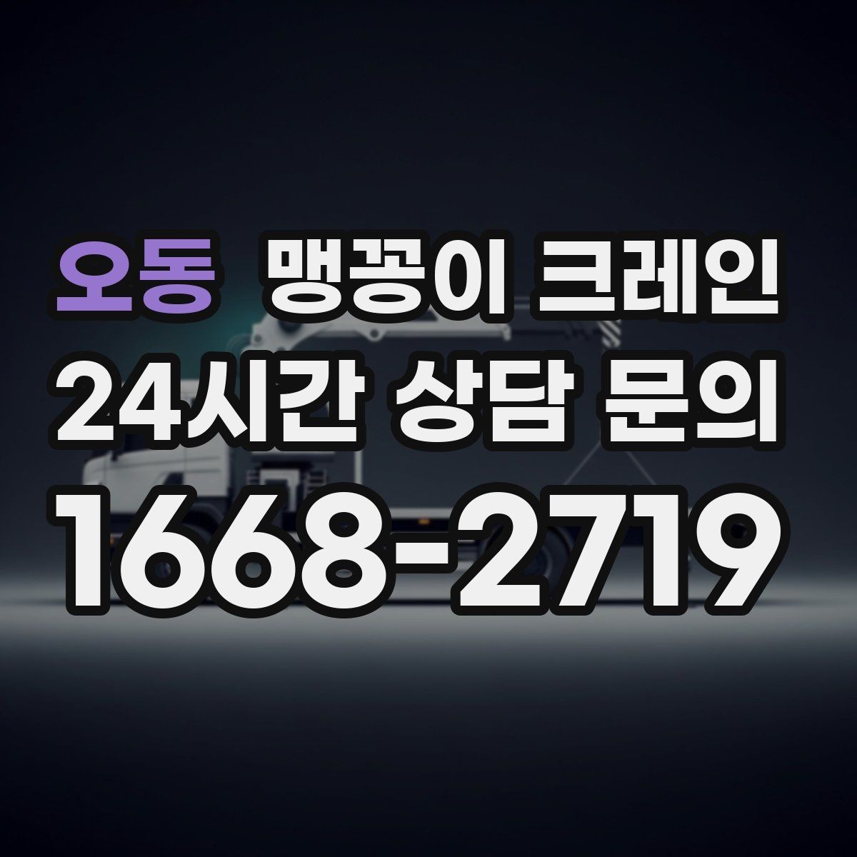 오동 맹꽁이 크레인 주택가·골목길 작업에 강한 장점 정리