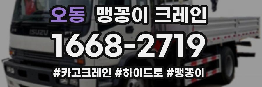 오동 맹꽁이 크레인