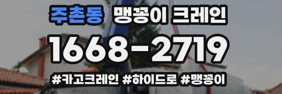 주촌동 맹꽁이 크레인