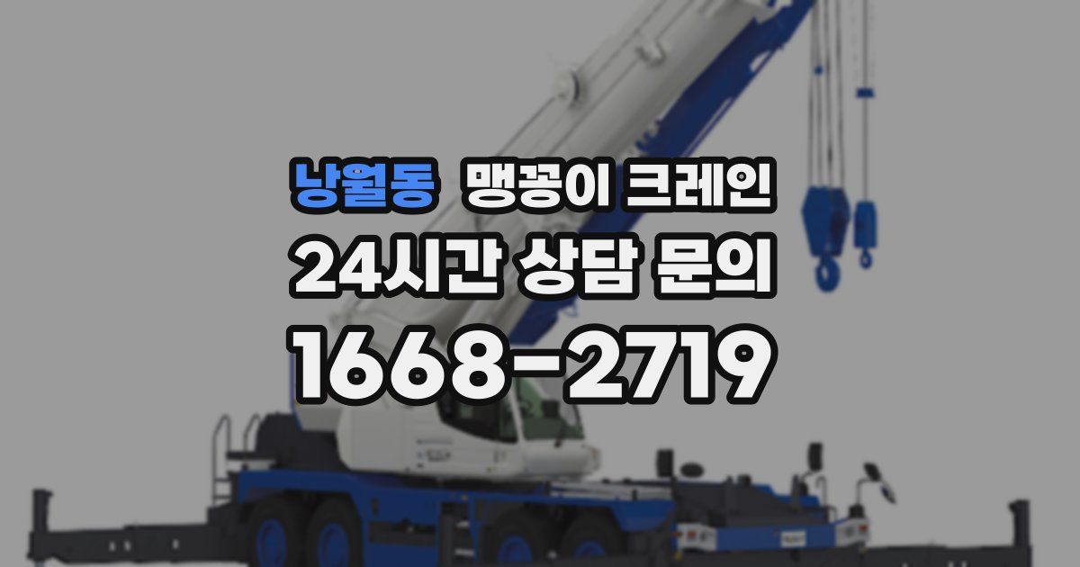 낭월동 맹꽁이 크레인