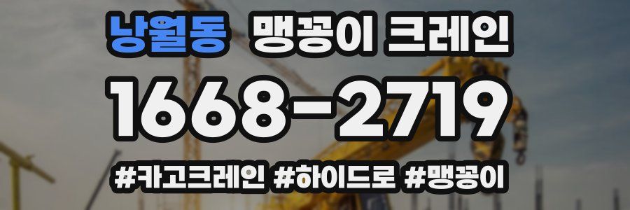 낭월동 맹꽁이 크레인
