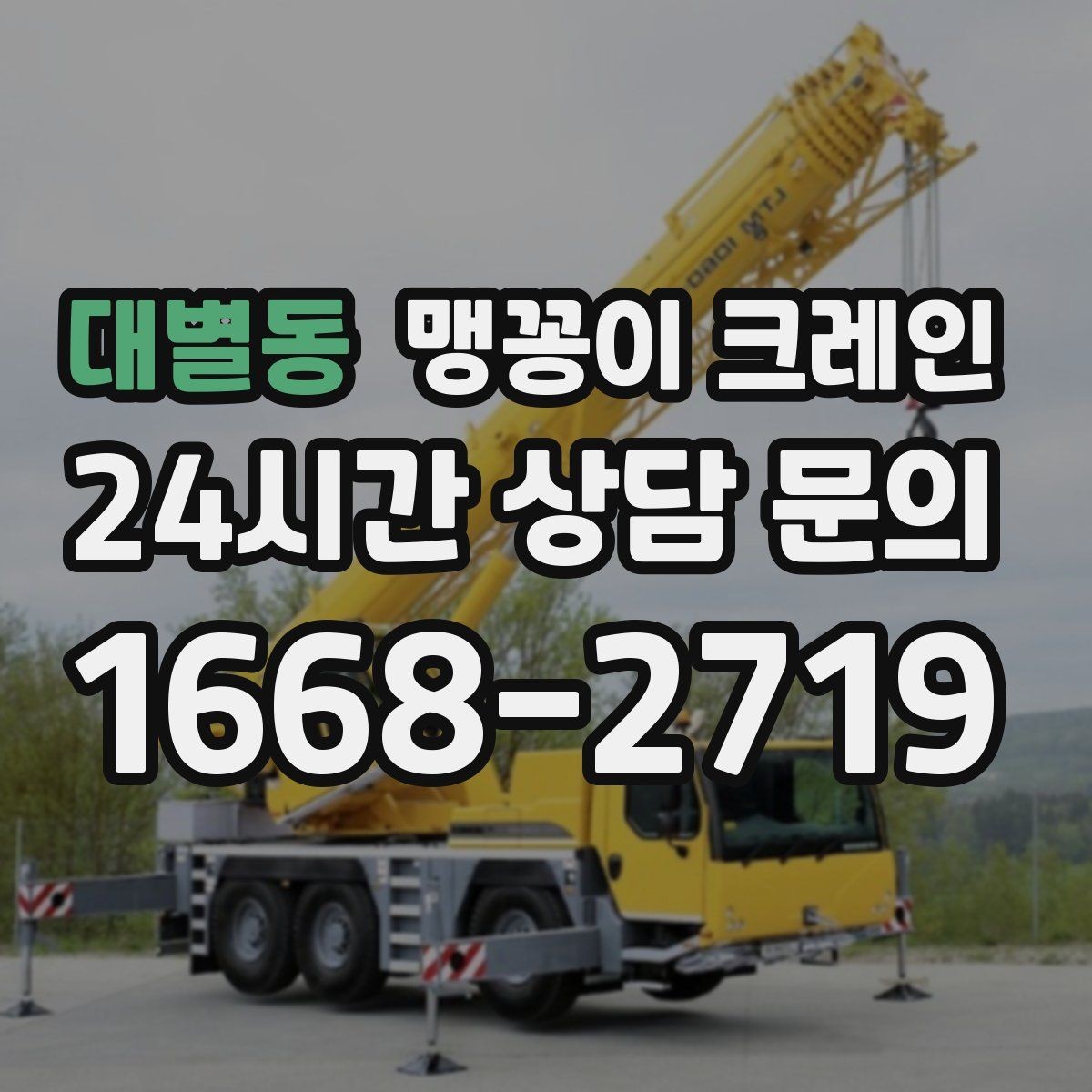 대별동 맹꽁이 크레인 경사면 작업 시 주의해야 할 점