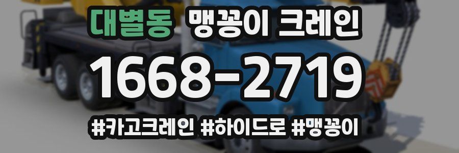 대별동 맹꽁이 크레인