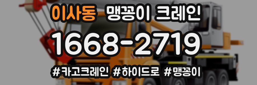 이사동 맹꽁이 크레인