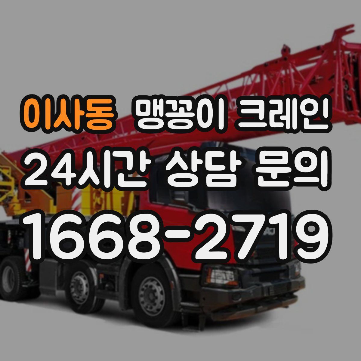 이사동 맹꽁이 크레인