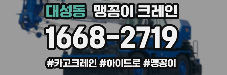대성동 맹꽁이 크레인
