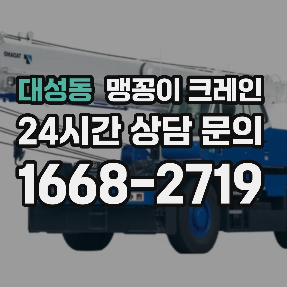 대성동 맹꽁이 크레인