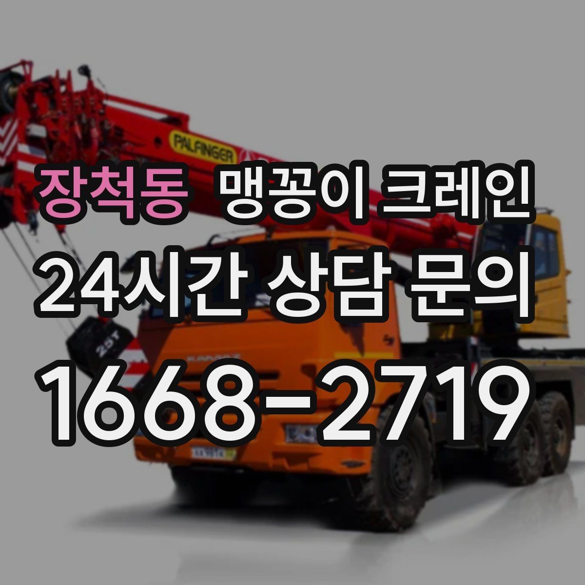 장척동 맹꽁이 크레인 바닥 높이 차가 큰 현장 작업 요령