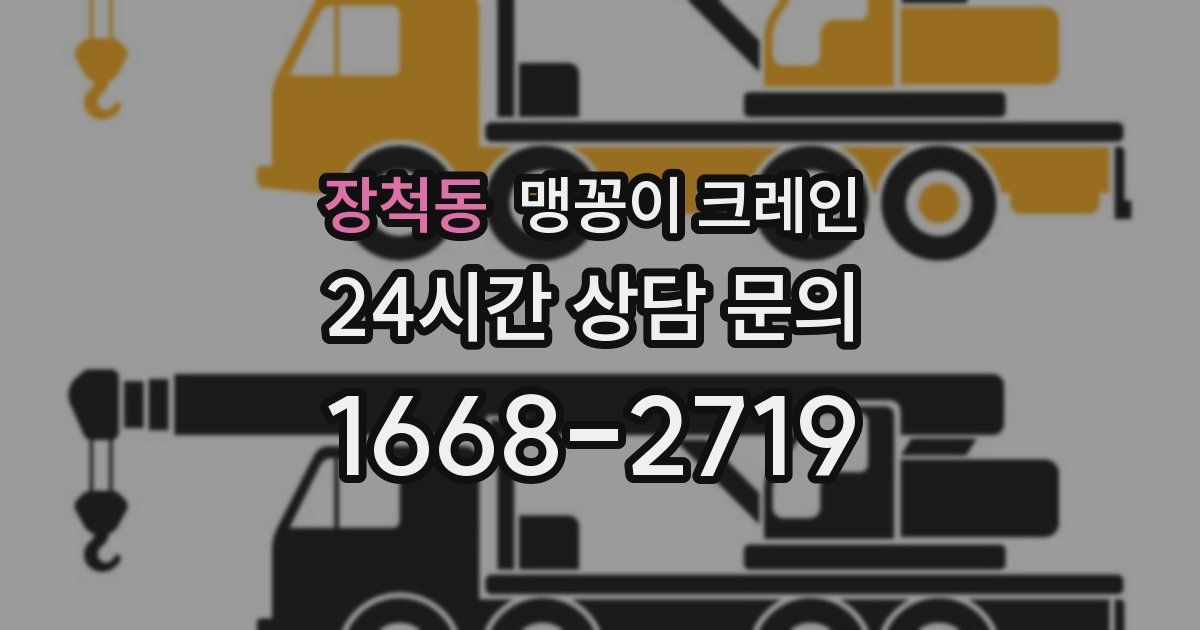 장척동 맹꽁이 크레인