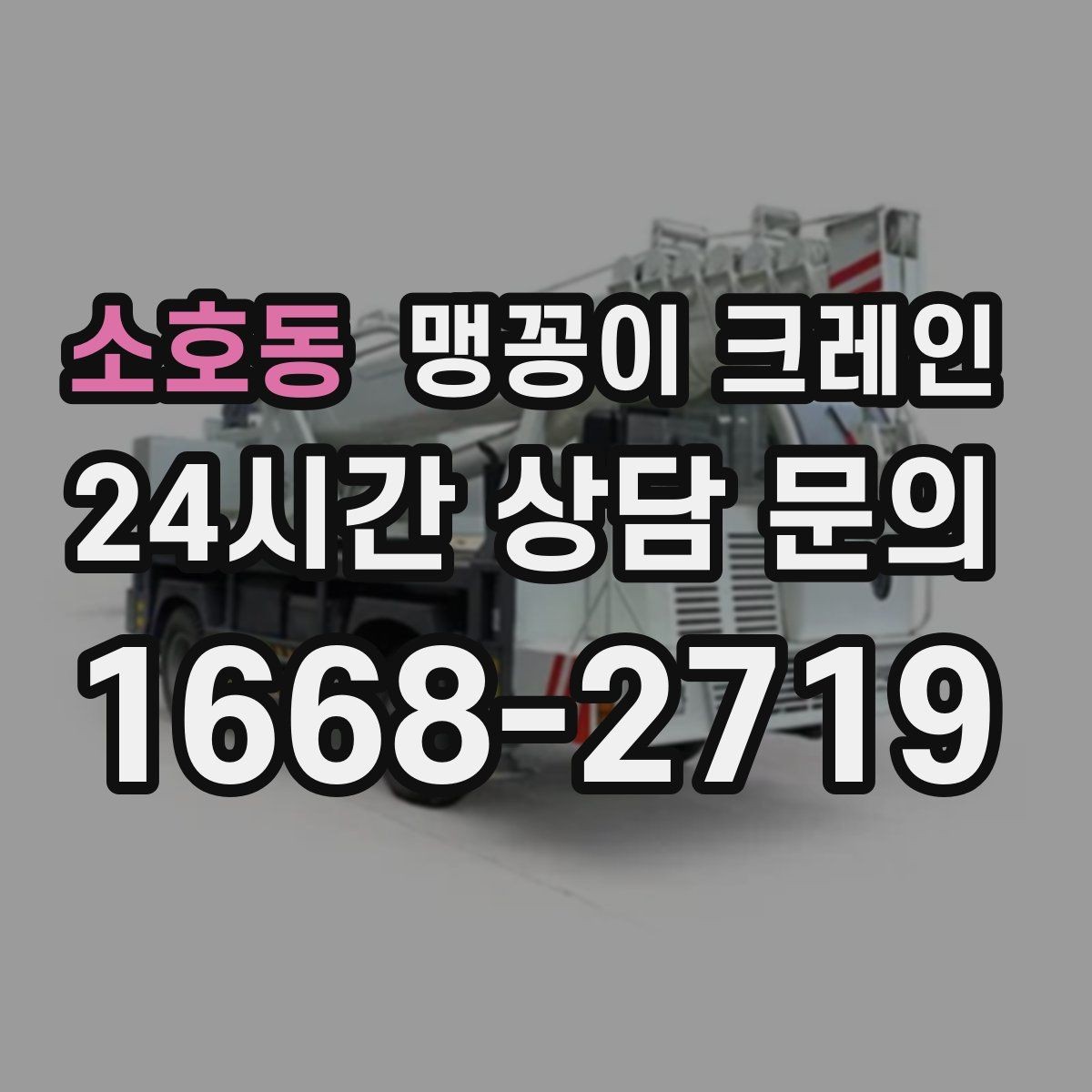 소호동 맹꽁이 크레인 금고·ATM 반입 작업에서 중요한 포인트