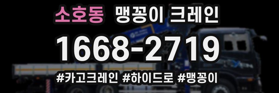 소호동 맹꽁이 크레인