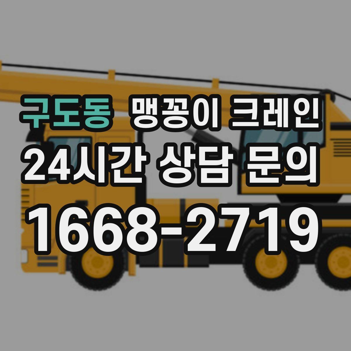 구도동 맹꽁이 크레인 현장 사진만으로도 견적이 빨라지는 이유