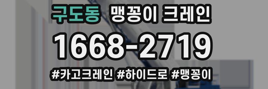 구도동 맹꽁이 크레인