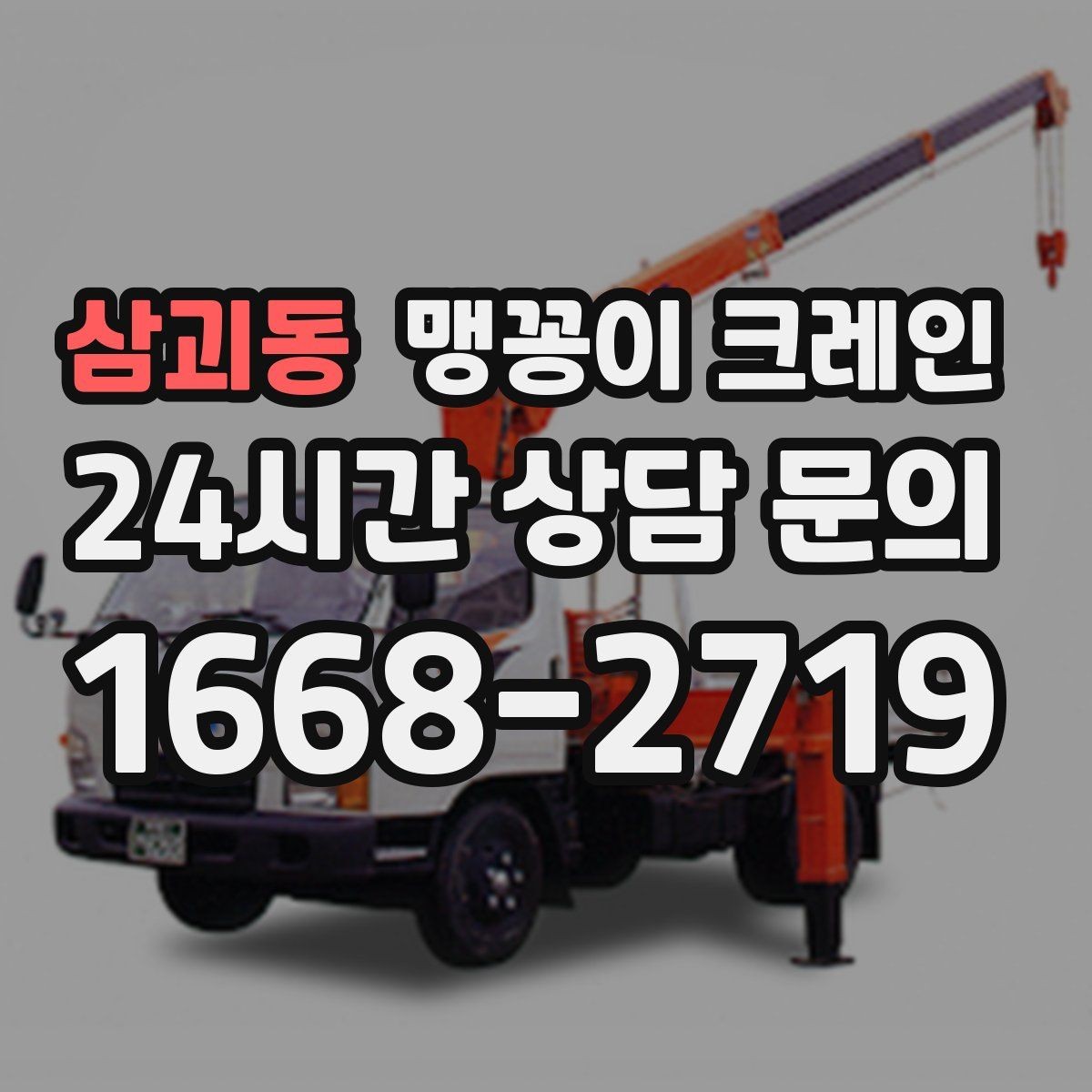 삼괴동 맹꽁이 크레인 턱·경계석이 있는 곳에서 작업하는 방법