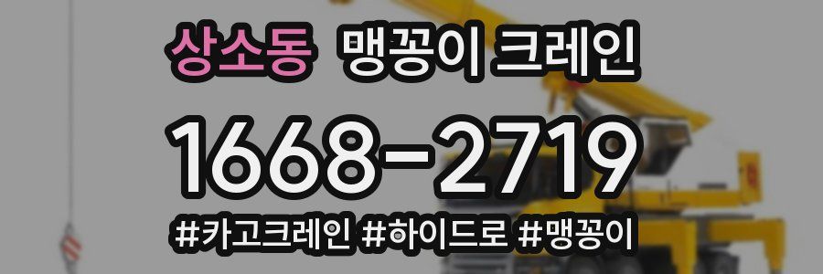 상소동 맹꽁이 크레인