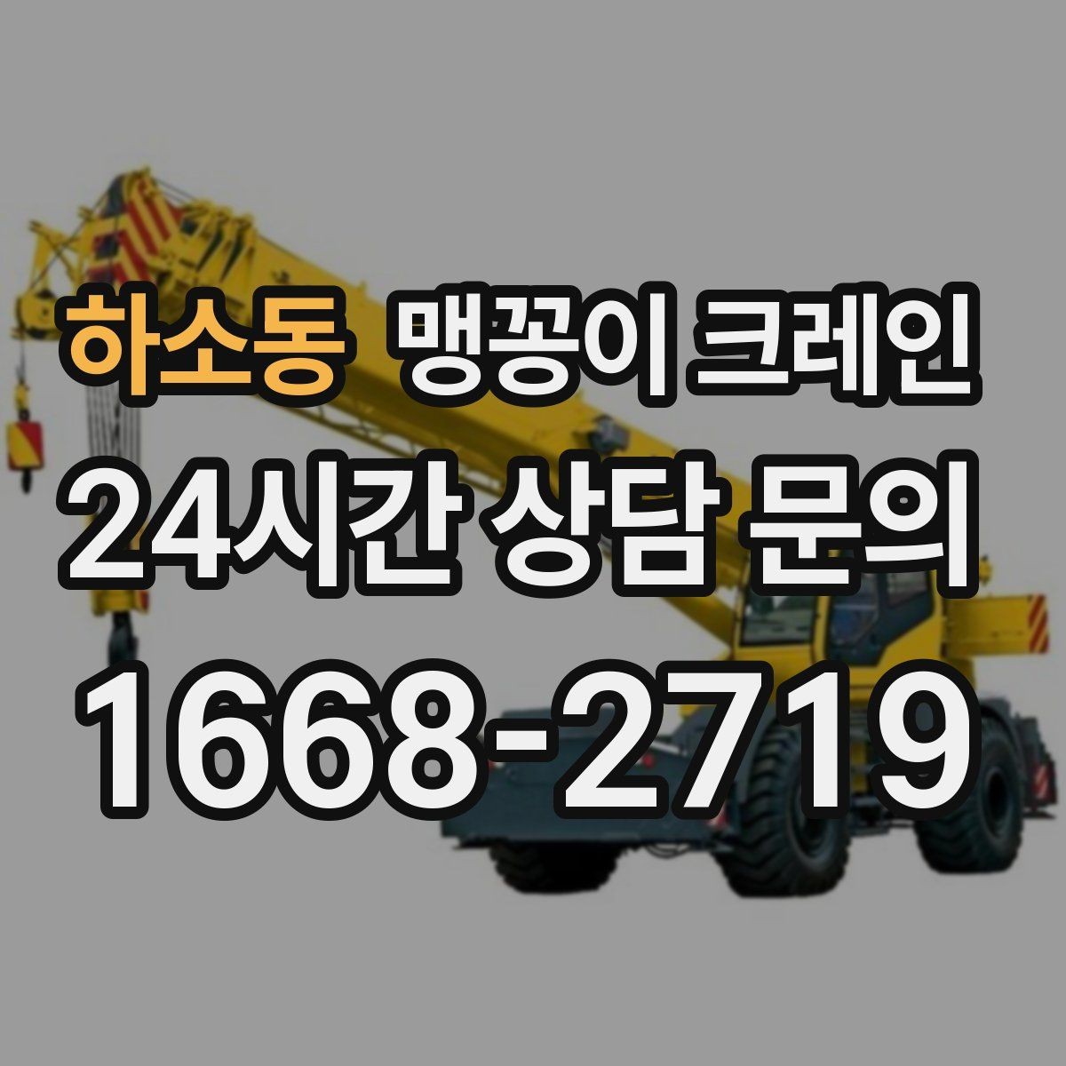 하소동 맹꽁이 크레인 이동 거리·작업 시간에 따른 비용 차이