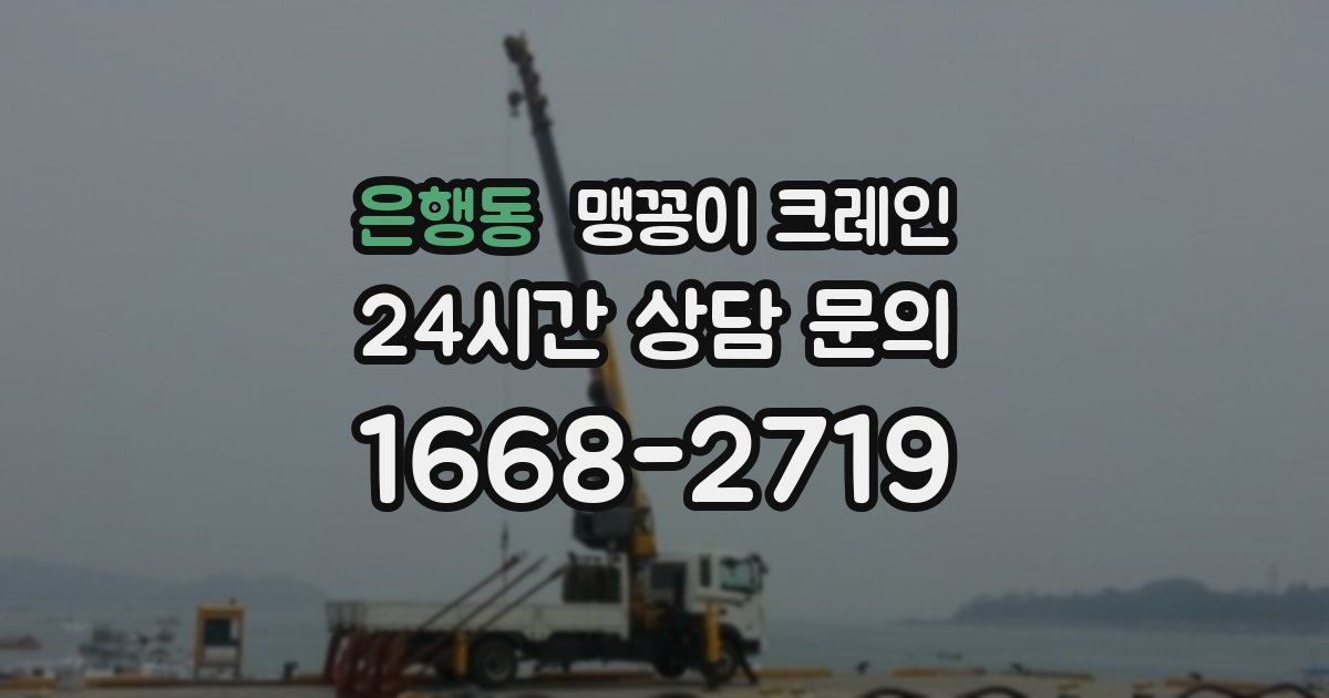 은행동 맹꽁이 크레인