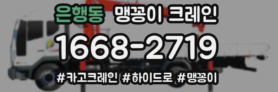 은행동 맹꽁이 크레인