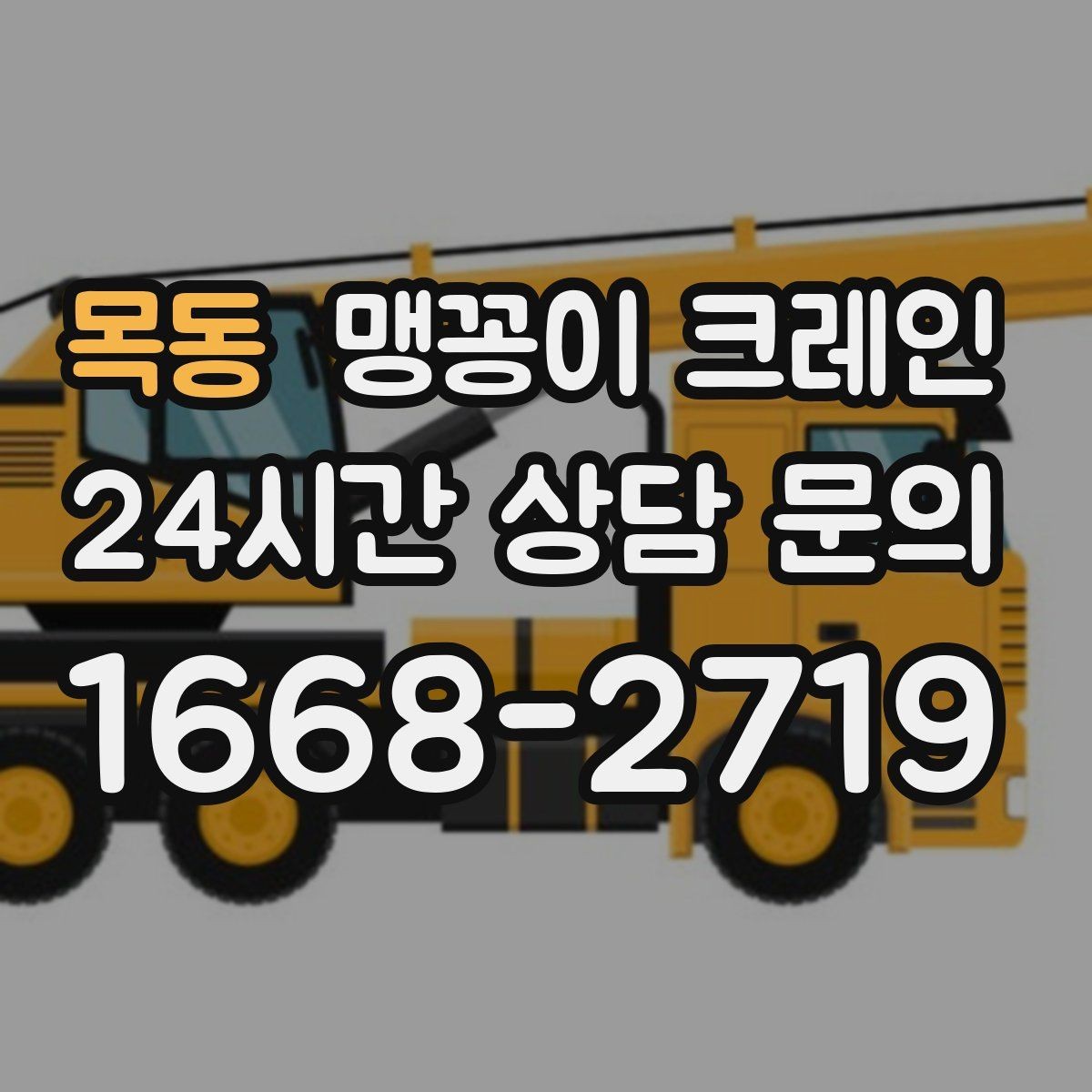 목동 맹꽁이 크레인 좁은 골목에서도 작업이 가능한 이유