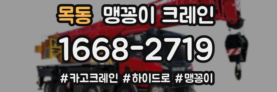 목동 맹꽁이 크레인