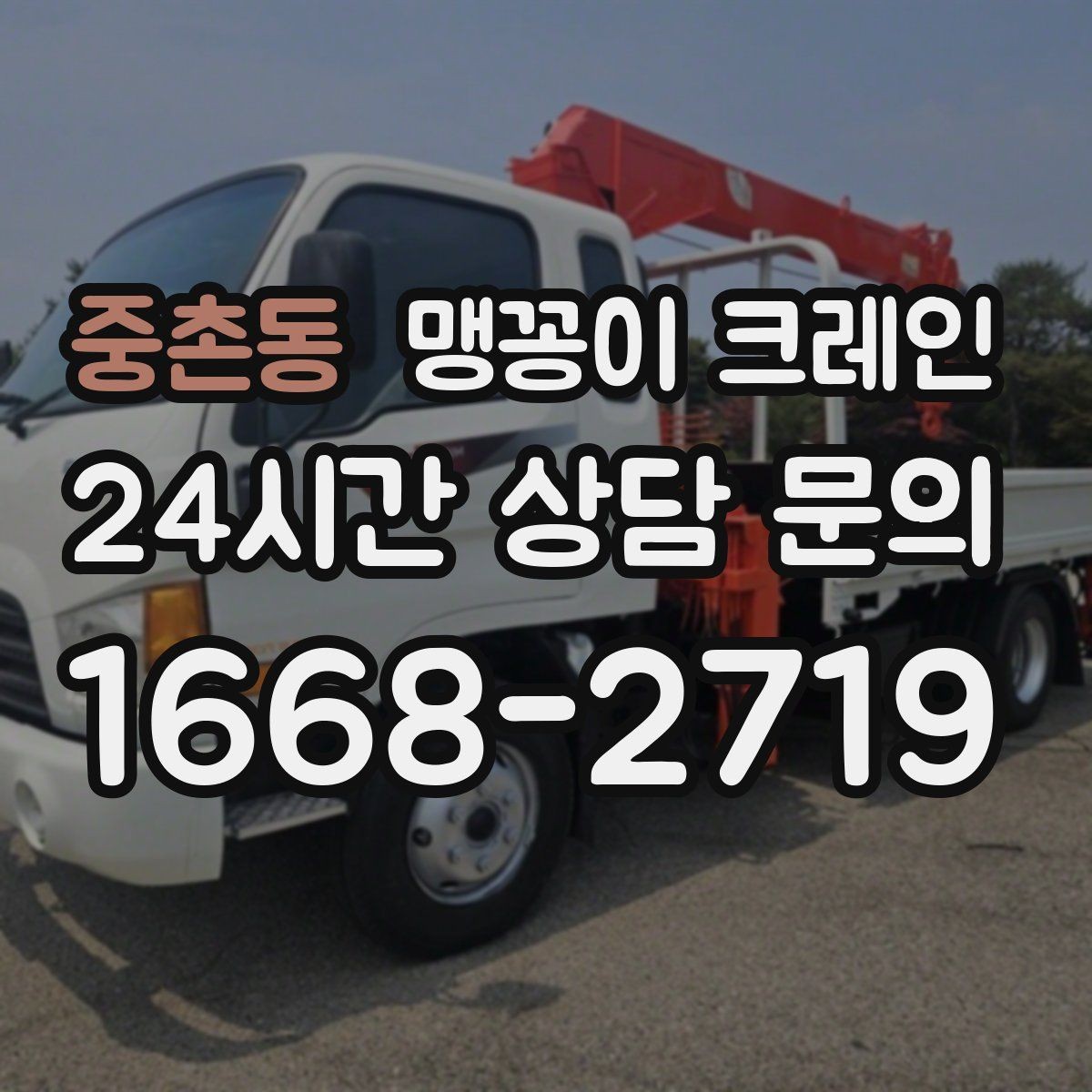 중촌동 맹꽁이 크레인 성공적인 작업을 위한 핵심 포인트만 정리