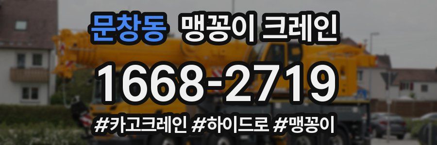 문창동 맹꽁이 크레인