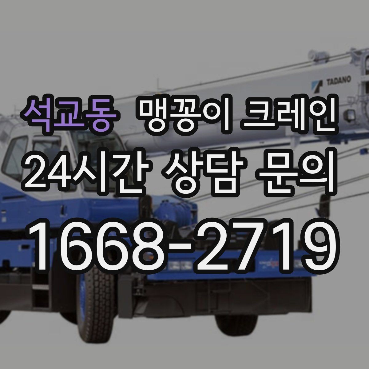 석교동 맹꽁이 크레인 하이드로 크레인과 작업 성격이 다른 이유