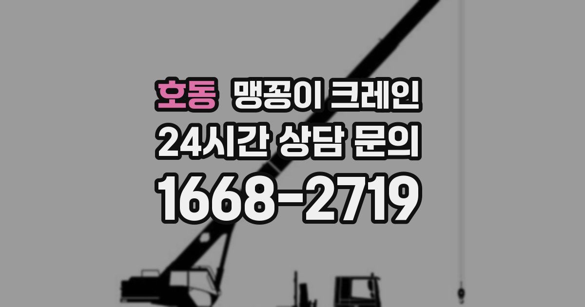 호동 맹꽁이 크레인
