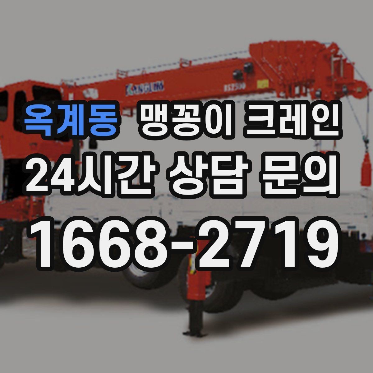 옥계동 맹꽁이 크레인 좁은 공장 통로 장비 이동에 유리