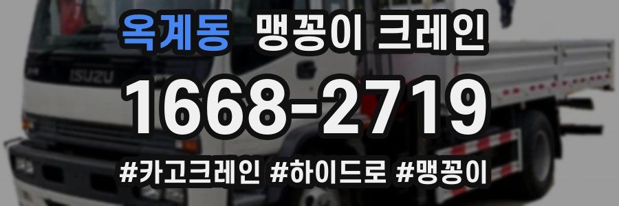 옥계동 맹꽁이 크레인