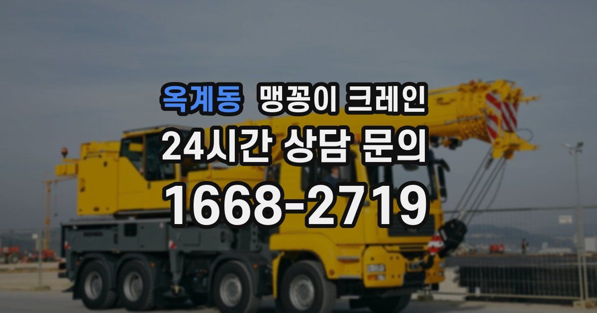 옥계동 맹꽁이 크레인