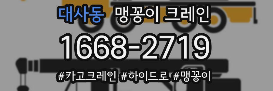 대사동 맹꽁이 크레인