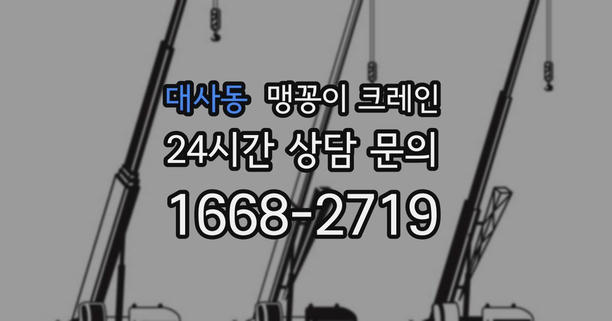 대사동 맹꽁이 크레인