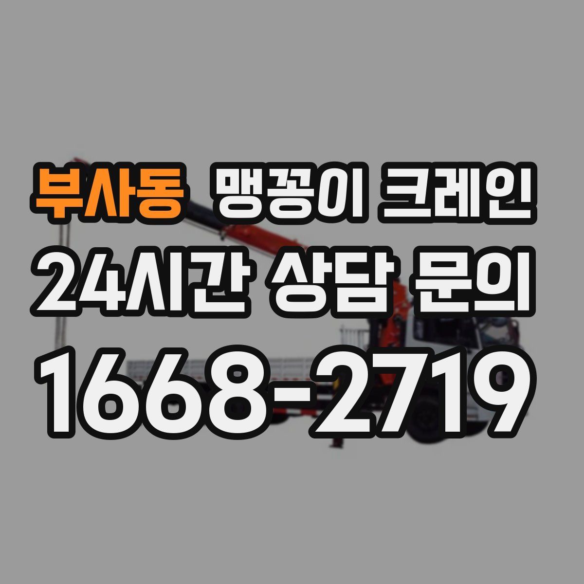 부사동 맹꽁이 크레인