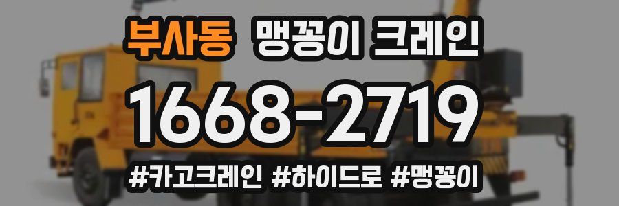 부사동 맹꽁이 크레인