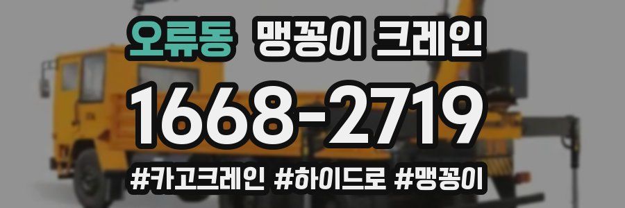 오류동 맹꽁이 크레인